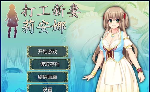 【RPG】打工新妻莉安娜：官方中文 步兵版【750M】【網盤下載】 单机汉化