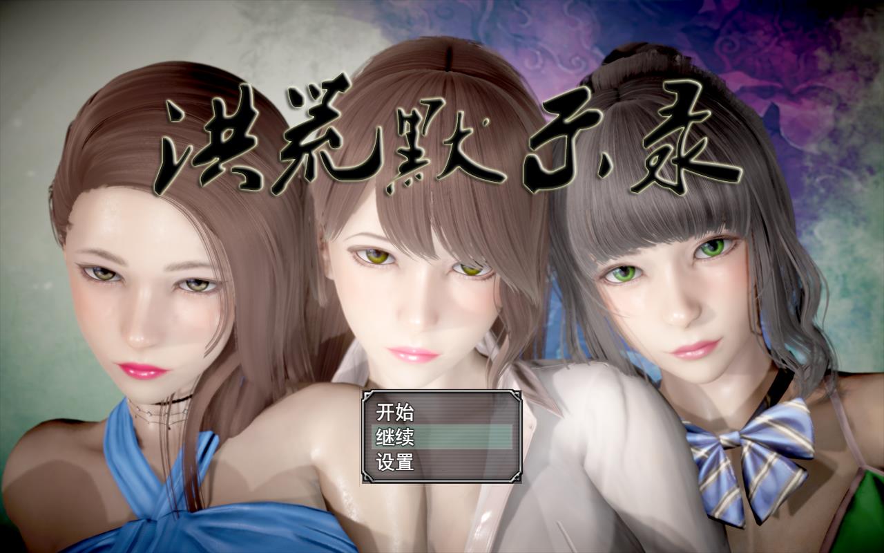 洪荒默示錄 【PC+安卓/6G/國產RPG】  第1张 洪荒默示錄 【PC+安卓/6G/國產RPG】  单机汉化