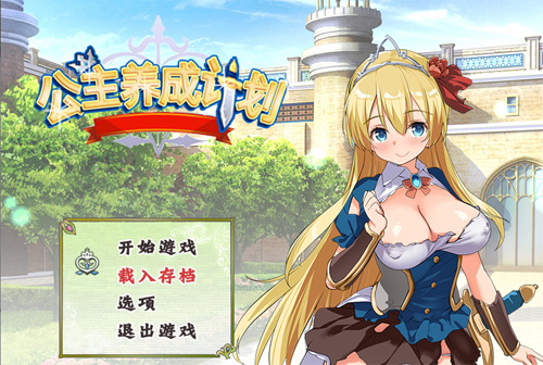 【RPG】【公主養成計劃STEAM官方中文步兵版+全CG存檔+CG包PC+安卓】【2G】【網盤下載】 单机汉化