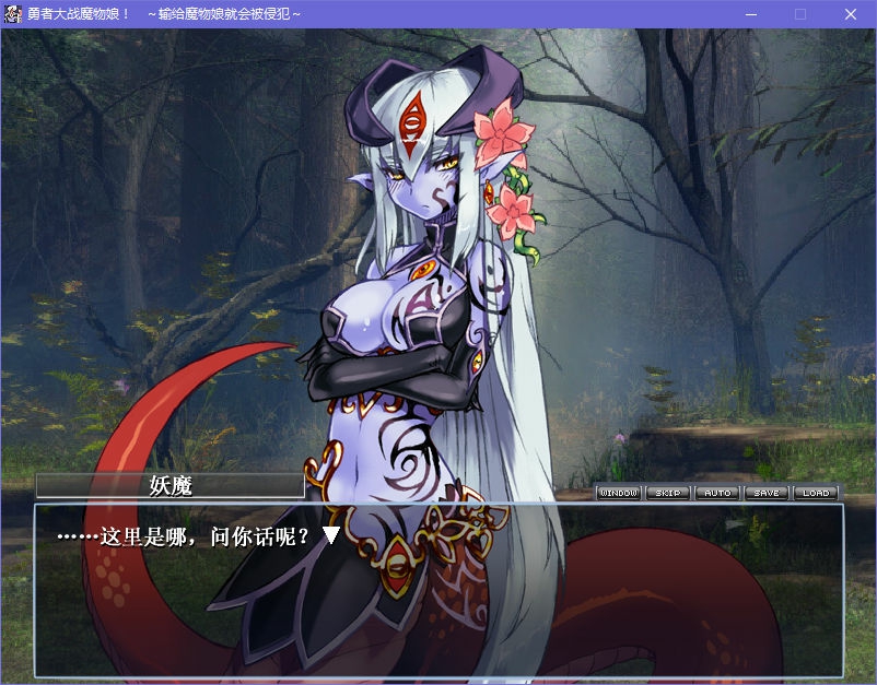 勇者大戰魔物娘！輸給魔物娘就會被侵犯！整合漢化版【4.3G/大型RPG/漢化】  勇者大戰魔物娘！輸給魔物娘就會被侵犯！整合漢化版 第3张 勇者大戰魔物娘！輸給魔物娘就會被侵犯！整合漢化版【4.3G/大型RPG/漢化】  单机汉化