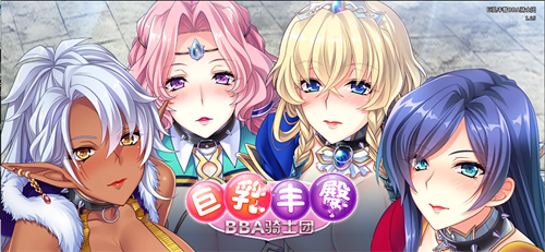 【RPG】巨汝豐囤BBA騎士團Steam官方中文版漢化】【1.5G】【雲下載】 单机汉化