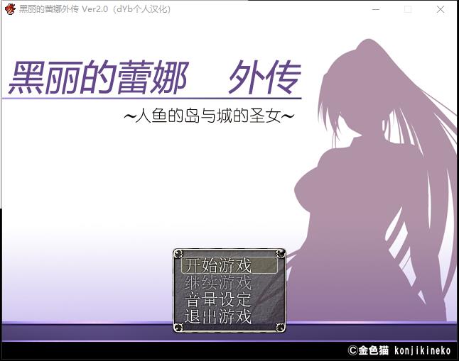 黑麗的蕾娜外傳：人魚島與城的聖女 V2.0 精修漢化+CG【650M/RPG/漢化】  精修漢化+CG 第1张 黑麗的蕾娜外傳：人魚島與城的聖女 V2.0 精修漢化+CG【650M/RPG/漢化】 单机汉化