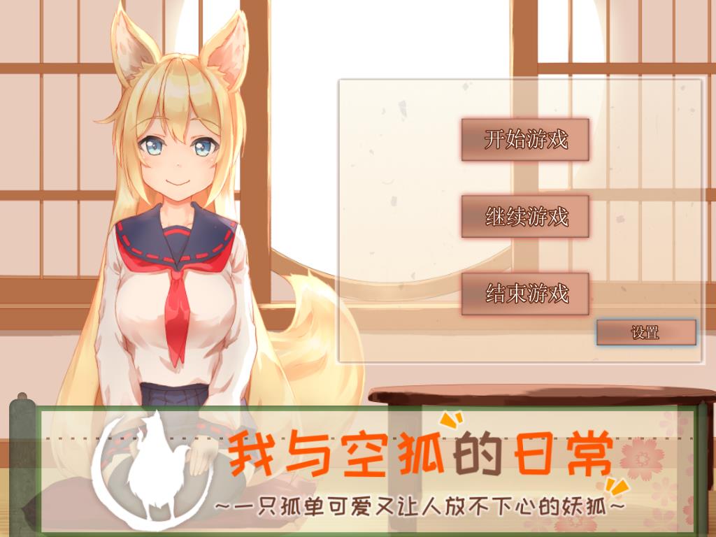 我與空狐的日常+～完美版 ～ 官方中文版【3.7G/互動SLG】  官方中文版 第3张 我與空狐的日常+～完美版 ～ 官方中文版【3.7G/互動SLG】  单机汉化