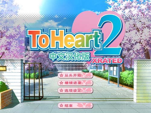 【SLG】ToHeart2 XRATED 中文漢化版 【4G】【網盤下載】 单机汉化