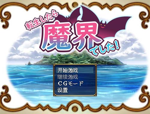 【RPG】轉生到魔界戰記?！Ver1.07 漢化作弊版【PC+安卓/1.1G】【網盤下載】 单机汉化