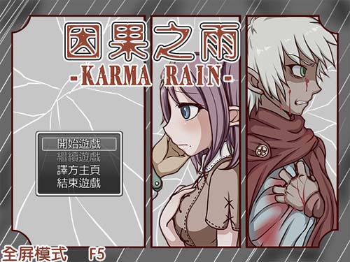 【RPG】 因果之雨 【網盤下載】 单机汉化