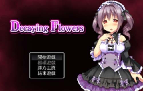 【SLG】 Decaying Flowers 中文漢化版【網盤下載】 单机汉化