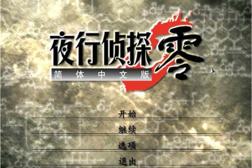 【RPG】夜行偵探·零漢化版 【1.1G】【網盤下載】