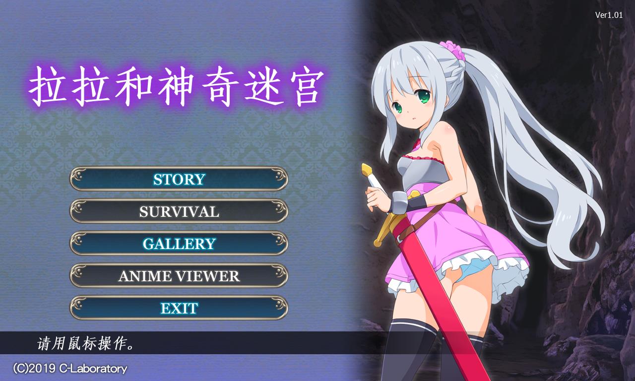 拉拉和神奇迷宮 v1.01 【323M/官方中文/ACT】  第1张 拉拉和神奇迷宮 v1.01 【323M/官方中文/ACT】 单机汉化