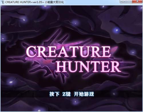 【ARPG】怪物獵人 CREATURE HUNTER漢化版 【165M】【網盤下載】 单机汉化