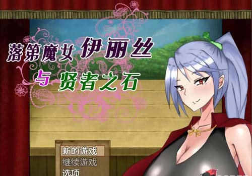 【RPG】 落第魔女伊麗絲與賢者之石！V1.2 漢化作弊版 【1.3G】【網盤下載】 单机汉化