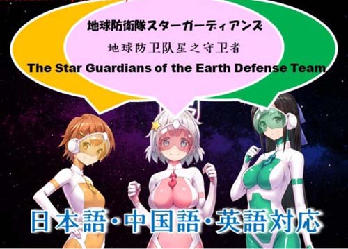 【ADV】地球防衛隊！星之守護者！第一章官方中文版 【500M】【網盤下載】