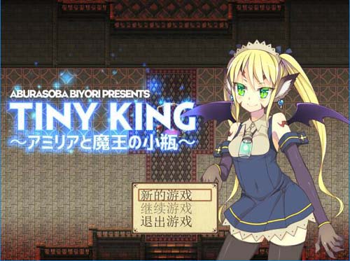 【RPG】 TINY KING ~艾米莉婭與魔王的小瓶~ 中文版 【130M】【網盤下載】