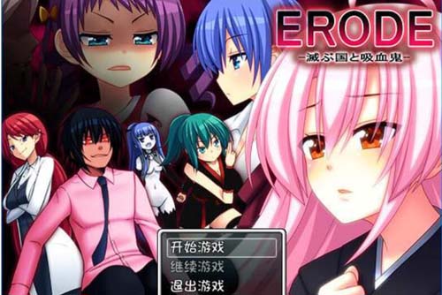 【RPG】 ERODE -滅ぶ國と吸血鬼-漢化版 【200M】【網盤下載】 单机汉化