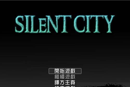 【RPG】 寂靜都市Ver1.0.1漢化版 H版寂靜嶺 【500M】【網盤下載】 单机汉化