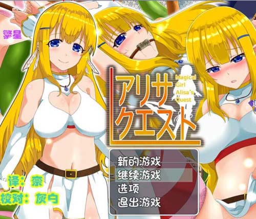 【RPG】艾莉絲的任務1.0 PC+安卓漢化版 【500M】【網盤下載】 单机汉化