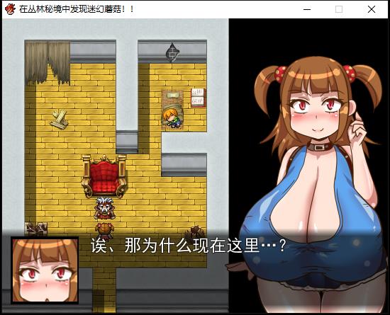 在叢林秘境中發現奇幻蘑菇啦！完整漢化版[乃比頭大]【200M/RPG/漢化】  在叢林秘境中發現奇幻蘑菇啦！完整漢化版[乃比頭大] 第2张 在叢林秘境中發現奇幻蘑菇啦！完整漢化版[乃比頭大]【200M/RPG/漢化】 单机汉化