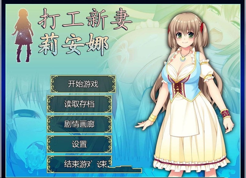 打工新妻安娜-STEAM 官方中文步兵版全CG存檔【700M/日式RPG/NTR/漢化】  官方中文步兵版全CG存檔 第1张 打工新妻安娜-STEAM 官方中文步兵版全CG存檔【700M/日式RPG/NTR/漢化】 单机汉化