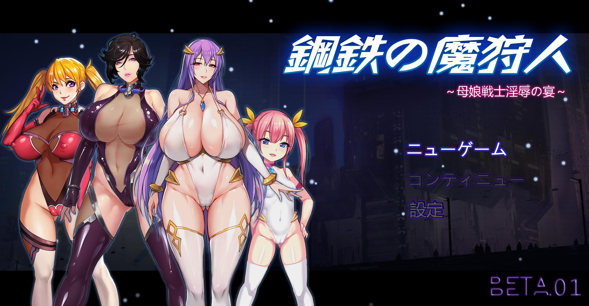 鋼鐵の魔狩人：母娘戰士銀辱之宴 V0.10B修復版【1.3G/國產RPG/中文】  V0.10B修復版 第1张 鋼鐵の魔狩人：母娘戰士銀辱之宴 V0.10B修復版【1.3G/國產RPG/中文】 单机汉化