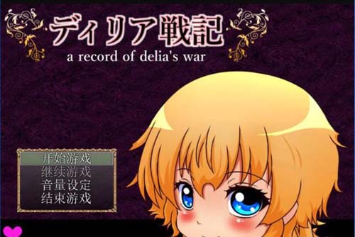 【RPG】 蒂莉婭戰記 Ver1.30 漢化版 【560M】【網盤下載】