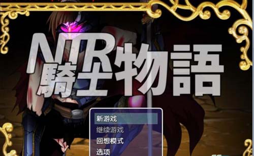 【 RPG】NTR騎士物語：最愛的人被睡瞭我也要戰鬥 PC+安卓精翻漢化版 【1.3G】【網盤下載】 单机汉化