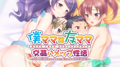 【ADV】僕ママ×友ママ交姦ハメップ性活 【3.7G】【網盤下載】