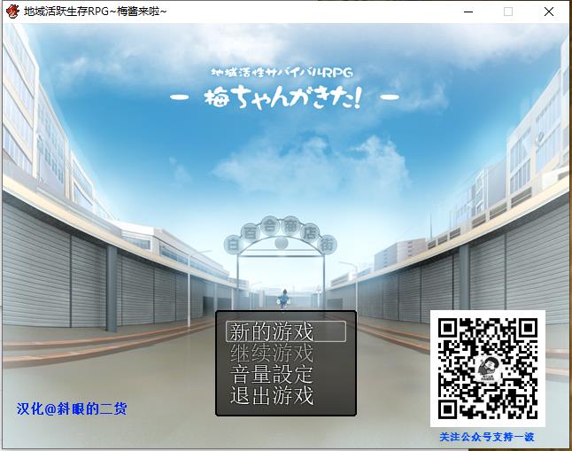 地域活跃生存RPG：梅酱来啦！完整汉化版+全CG【650M/RPG/汉化】  地域活躍生存RPG：梅醬來啦！完整漢化版+全CG 第1张 地域活跃生存RPG：梅酱来啦！完整汉化版+全CG【650M/RPG/汉化】 单机汉化