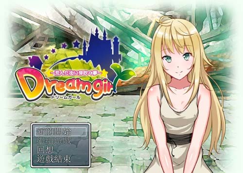 【RPG/ADV】荒芜街道上初萌的梦 dream girl 精翻汉化版 【100M】【网盘下载】 单机汉化