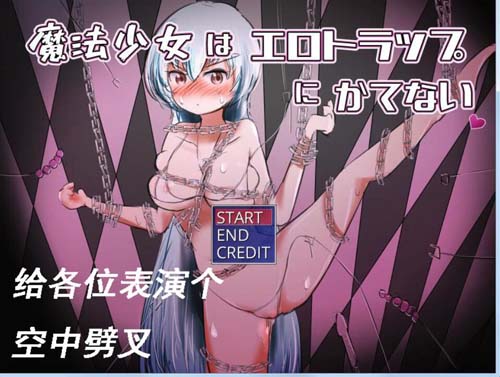 【SLG】魔法少女才不会被エロ陷阱打败！ DL正式版 【150M】【网盘下载】