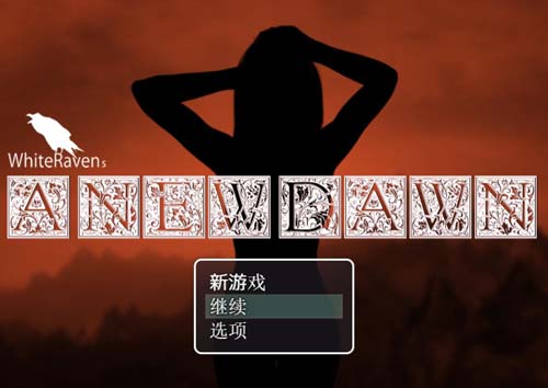 【RPG】新的黎明~A new dawn version V2.1.1+V1.23汉化版 【3.5G】【网盘下载】