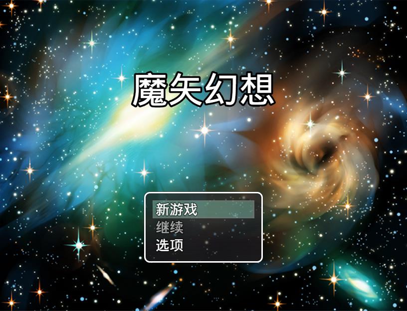 魔矢幻想 Ver1.2 PC+安卓中文版【4G/国产RPG/中文】