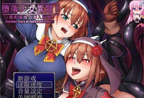 【RPG】堕落少女异闻录II PC+安卓汉化版附前作 【1.8G】【网盘下载】 单机汉化