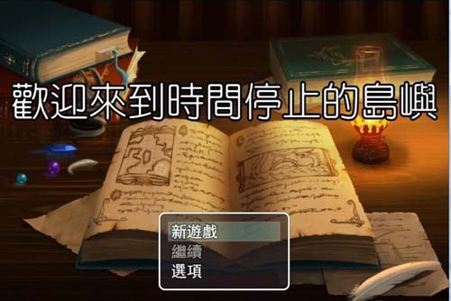 【RPG】欢迎来到时间停止的岛屿★Ver2.52 PC+安卓中文步兵版 【2G】【网盘下载】