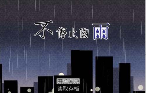 【RPG】不停止的雨汉化版 【100M】【网盘下载】