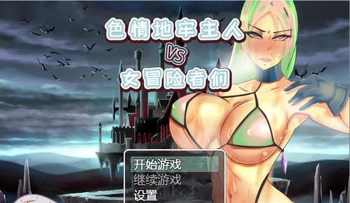 【RPG】 ERO地牢主人VS女冒险家们 PC+安卓汉化版【600M】【网盘下载】