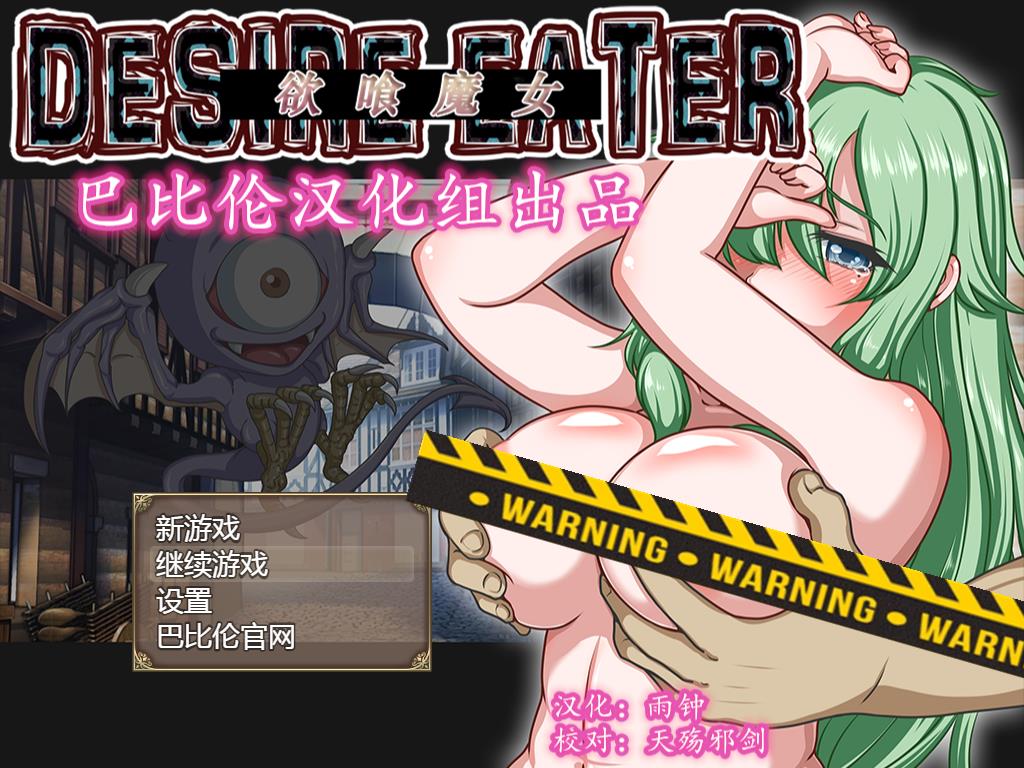 欲喰魔女：DESIRE EATER V2.0精翻完整汉化版+存档【大更新/RPG/汉化/1.4G】  V2.0精翻完整漢化版+存檔 第1张 欲喰魔女：DESIRE EATER V2.0精翻完整汉化版+存档【大更新/RPG/汉化/1.4G】 单机汉化