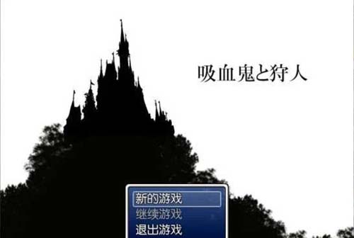 【RPG】吸血鬼猎人汉化版 【200M】【网下载】 单机汉化