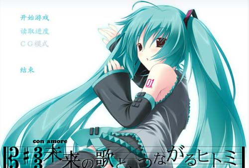 【ADV】 初音未来-将全部歌献于未来的你简体中文版硬盘版付系列产品 【540M】【百度云下载】 单机汉化