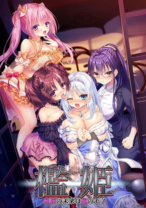 【ADV】檻姫～極嬢の将来は俺のモノ～ 【3G】【百度云下载】 单机汉化