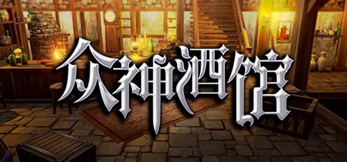 【SLG】 诸神酒楼-最新版本V1.1.0-(官中) 【1G】 【百度云下载】 单机汉化