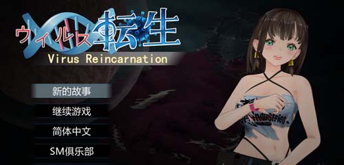 【ACT】病毒感染觉醒 VirusReincarnation 官方网汉化版 全CG【大作】【600M】【百度云下载】 单机汉化