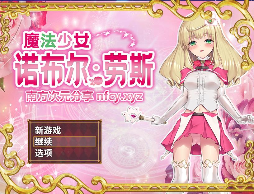 魔法美少女诺布尔运算·劳斯 STEAM官方网汉语步兵版【700M/RPG】