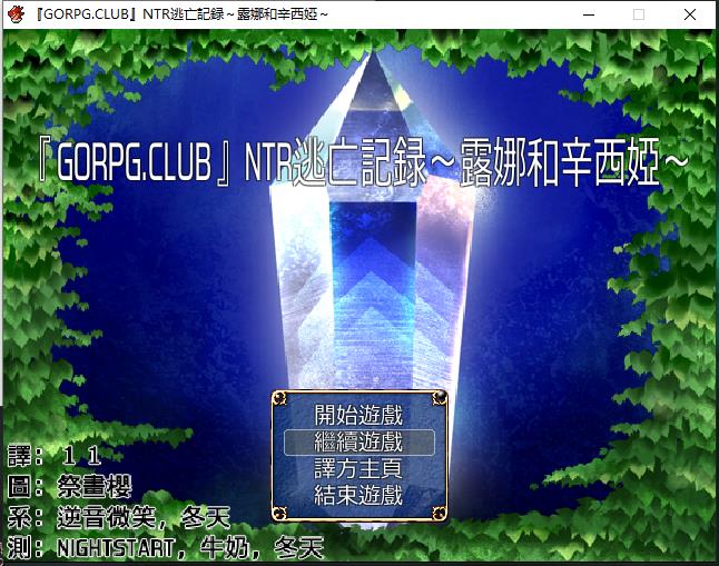 NTR逃跑纪录：王者荣耀露娜和辛西娅！详细中文版 全CG归档【RPG/简体中文版/300M】  NTR逃亡記錄：露娜和辛西婭！完整漢化版+全CG存檔 第1张 NTR逃跑纪录：王者荣耀露娜和辛西娅！详细中文版 全CG归档【RPG/简体中文版/300M】 单机汉化