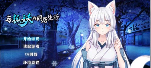 【SLG】与妖狐的同居的日子 STEAM官方网汉语無码版 全CG回忆【全CV】【1G】【百度云下载】 单机汉化