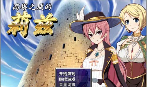 【RPG】高楼之地的莉兹：官方网汉语無码版 官方网COS 归档 全CG【优秀作品】【1G】【百度云下载】