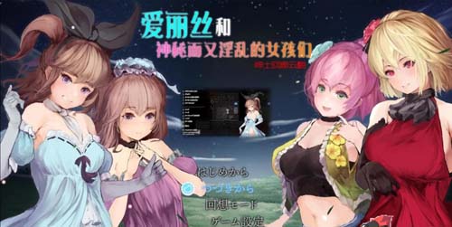 【RPG】 艾丽丝和隐秘的美少女们-镜中世界的收卵者 云中文版 【1.2G】【百度云下载】