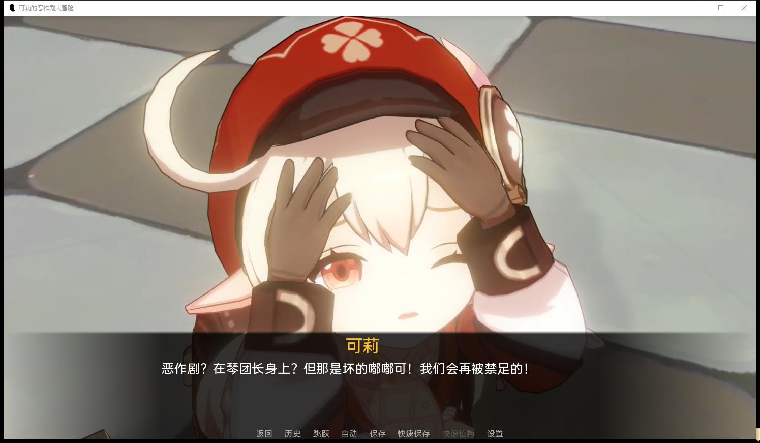 原神:可莉的捉弄 V1.1 简体中文版舞弊版【PC 安卓系统/1G/欧美国家SLG/简体中文版】  原神:可莉的惡作劇 漢化作弊版 第3张 原神:可莉的捉弄 V1.1 简体中文版舞弊版【PC 安卓系统/1G/欧美国家SLG/简体中文版】 单机汉化