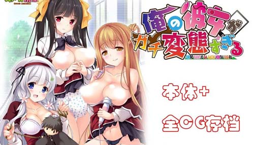 【ADV】 我的女朋友真是太紳士（BT）了！全新中文版 归档 CG【优秀作品/各种各样肉丝袜】【10G】【百度云下载】 单机汉化