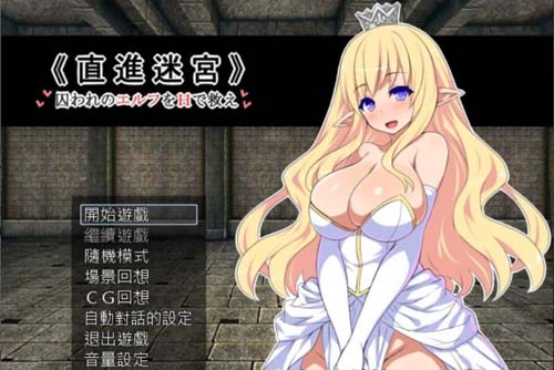 【RPG】 直进谜宫：仅有H能解救被囚禁的小精灵们！精翻简体中文版 归档 CG 【600M】【百度云下载】 单机汉化