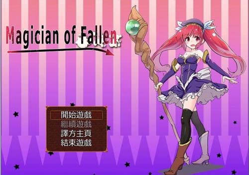 【RPG】 沉沦的魔法师~Magician of Fallen Ver1.0.0中文版 归档 【300M】【百度云下载】